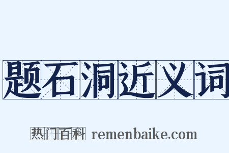 题石洞近义词是什么意思的图片